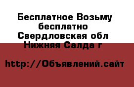 Бесплатное Возьму бесплатно. Свердловская обл.,Нижняя Салда г.